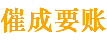 内黄催成要账公司